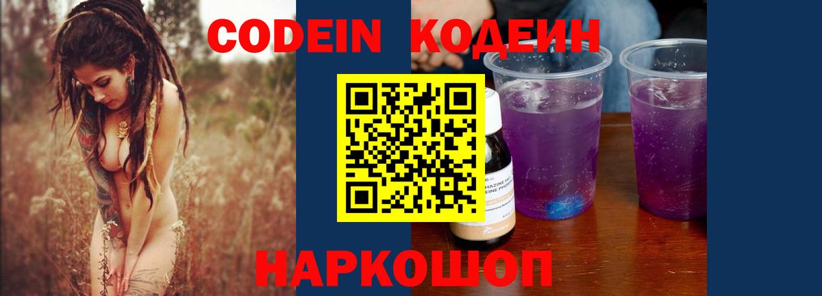 Codein напиток Lean (лин)  Вход с VPN  Сальск 